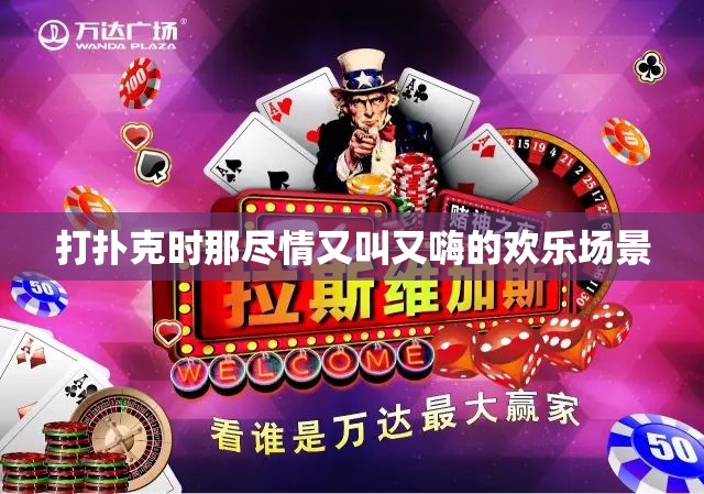 打扑克时那尽情又叫又嗨的欢乐场景