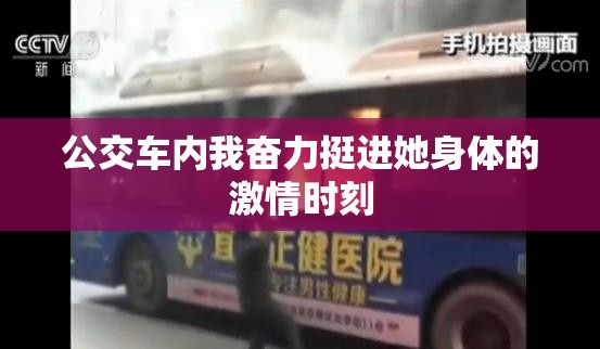 公交车内我奋力挺进她身体的激情时刻