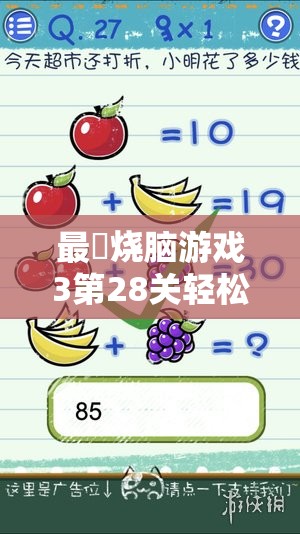 最囧烧脑游戏3第28关轻松过关攻略，告别复杂数学题，这次挑战简单又有趣！