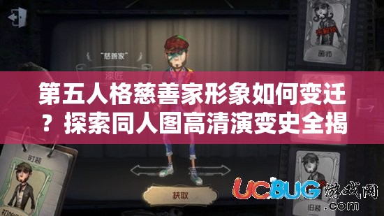 第五人格慈善家形象如何变迁？探索同人图高清演变史全揭秘
