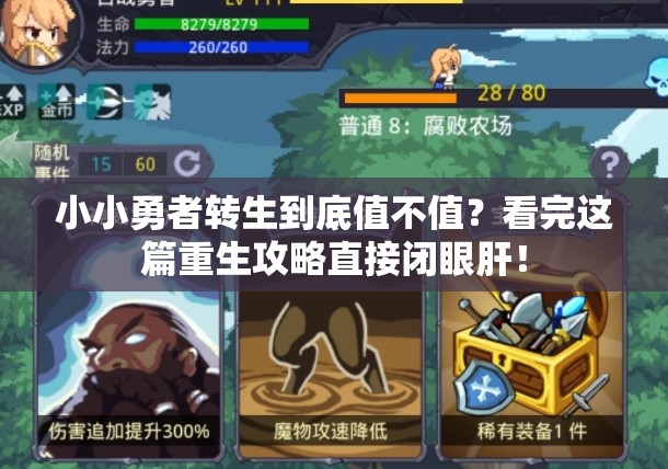 小小勇者转生到底值不值？看完这篇重生攻略直接闭眼肝！