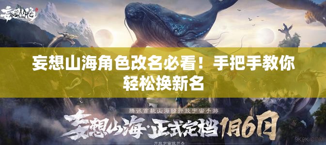 妄想山海角色改名必看！手把手教你轻松换新名
