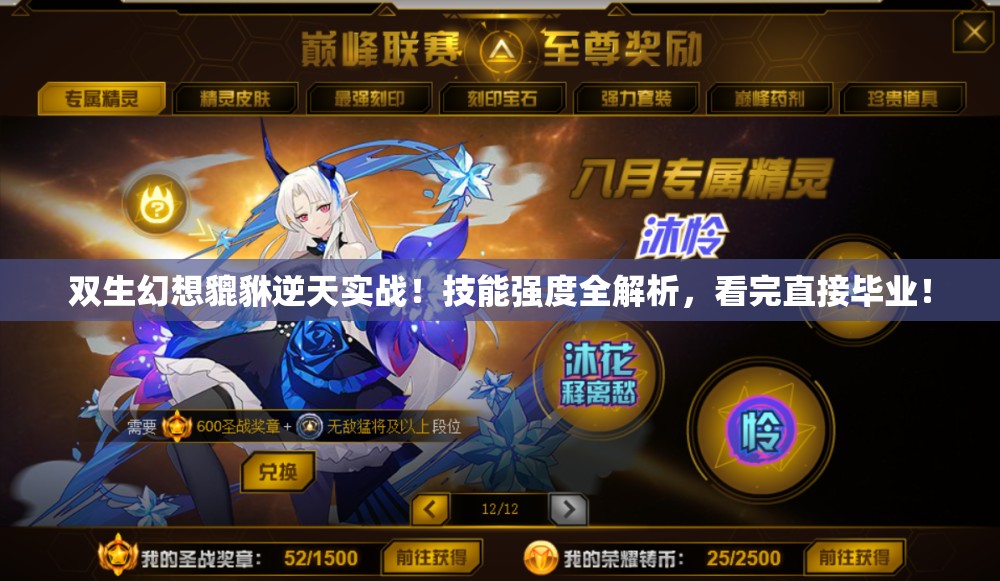 双生幻想貔貅逆天实战！技能强度全解析，看完直接毕业！