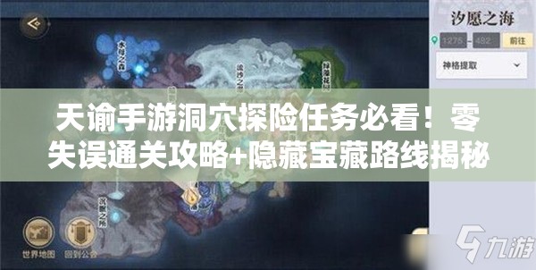 天谕手游洞穴探险任务必看！零失误通关攻略+隐藏宝藏路线揭秘
