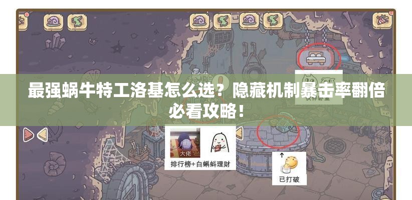 最强蜗牛特工洛基怎么选？隐藏机制暴击率翻倍必看攻略！