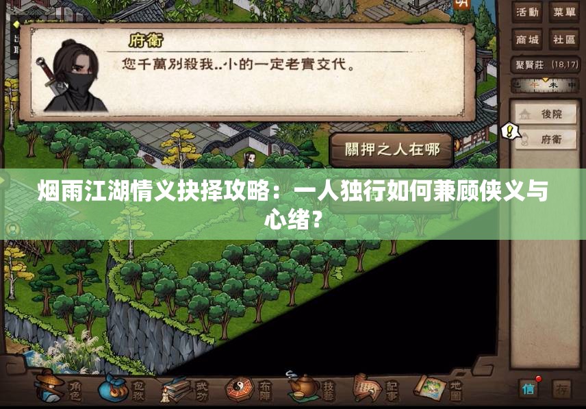 烟雨江湖情义抉择攻略：一人独行如何兼顾侠义与心绪？