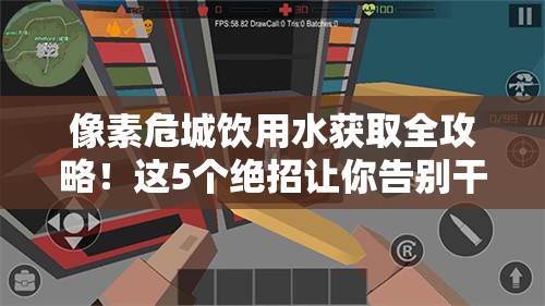 像素危城饮用水获取全攻略！这5个绝招让你告别干渴苦痛