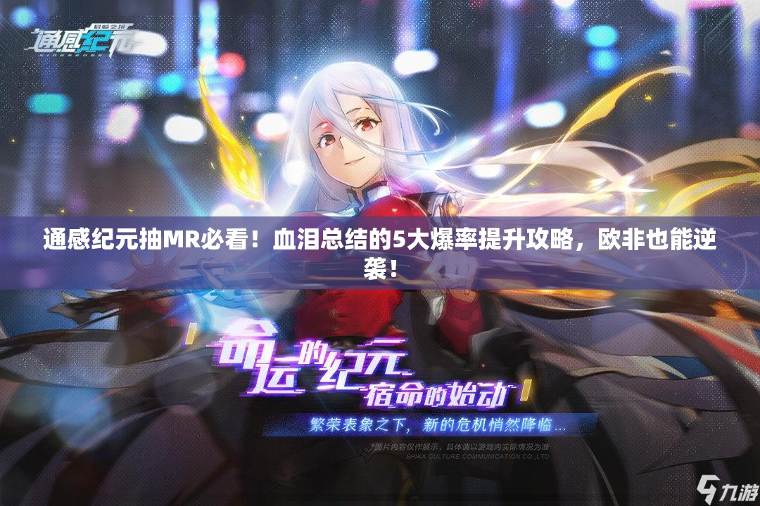 通感纪元抽MR必看！血泪总结的5大爆率提升攻略，欧非也能逆袭！
