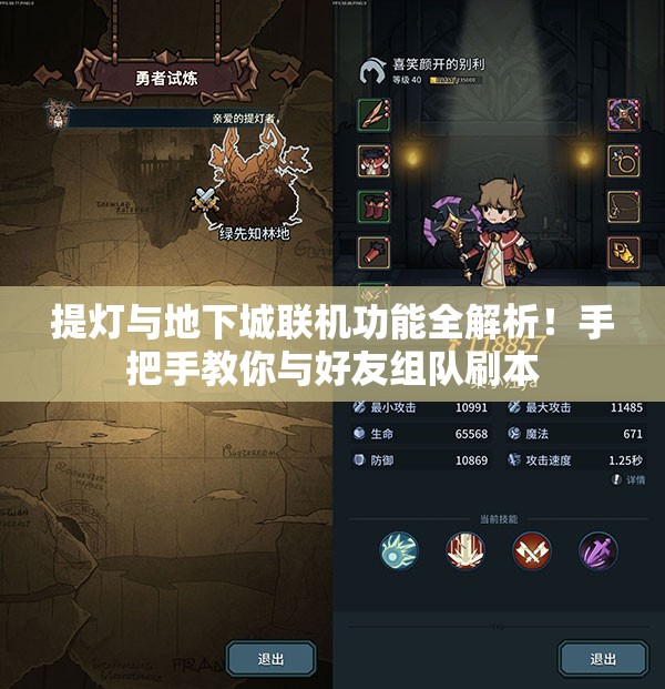 提灯与地下城联机功能全解析！手把手教你与好友组队刷本
