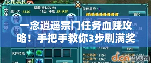 一念逍遥宗门任务血赚攻略！手把手教你3步刷满奖励！