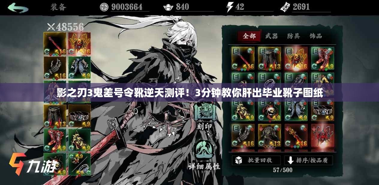 影之刃3鬼差号令靴逆天测评！3分钟教你肝出毕业靴子图纸