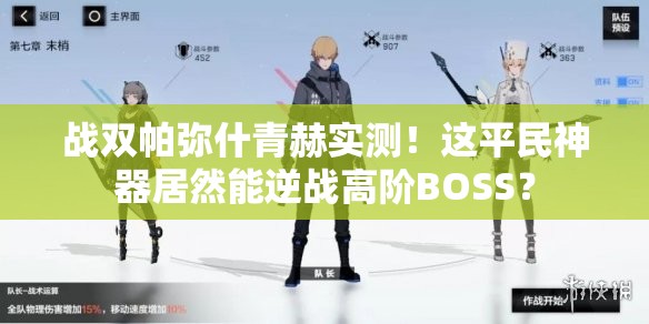 战双帕弥什青赫实测！这平民神器居然能逆战高阶BOSS？
